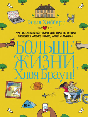 cover image of Больше жизни, Хлоя Браун!